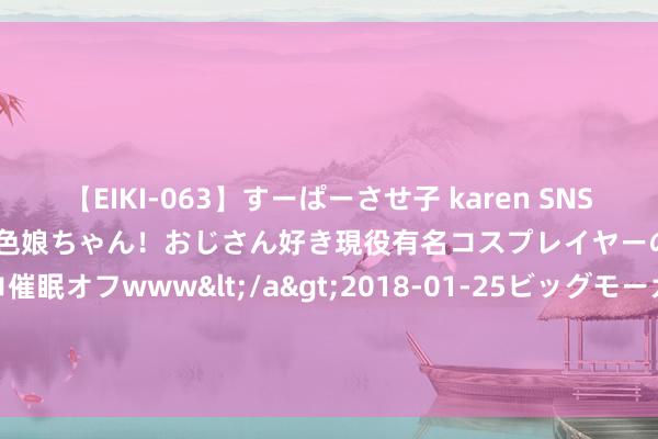 【EIKI-063】すーぱーさせ子 karen SNS炎上騒動でお馴染みのハーフ顔褐色娘ちゃん！おじさん好き現役有名コスプレイヤーの妊娠中出し生パコ催眠オフwww</a>2018-01-25ビッグモーカル&$EIKI119分钟 国产外售型PL-5EII格斗导弹优于好意思响尾蛇[图]