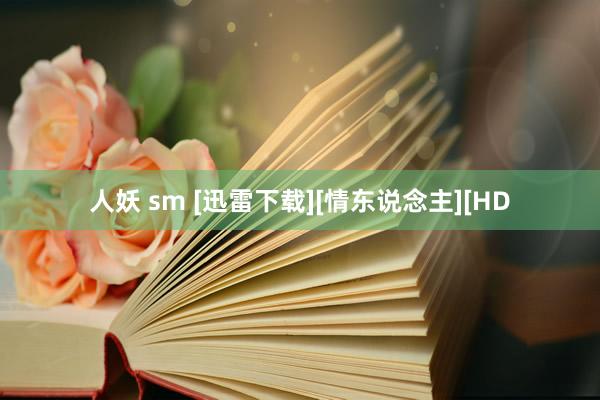 人妖 sm [迅雷下载][情东说念主][HD